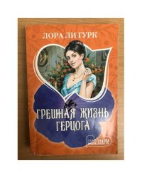 Грешная жизнь герцога