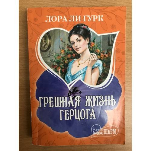 Грешная жизнь герцога