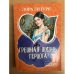 Грешная жизнь герцога