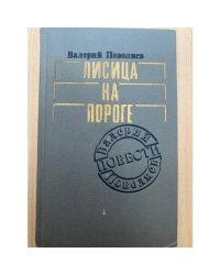 Лисица на пороге