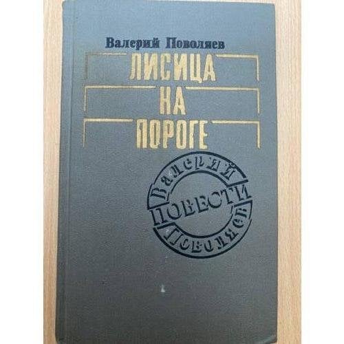 Лисица на пороге