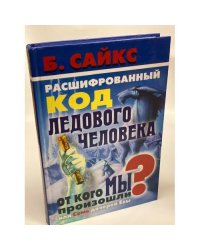 Расшифрованный код ледового человека. От кого мы произошли, или Семь дочерей Евы