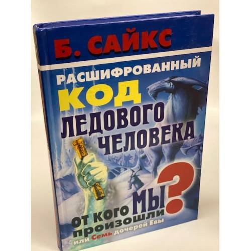 Расшифрованный код ледового человека. От кого мы произошли, или Семь дочерей Евы