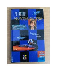 Рекорды человечества. Самолеты, автомобили, корабли