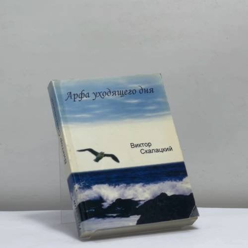 Обложка книги «Арфа уходящего дня» — Виктор Скалацкий, ISBN 9789667776800