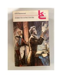 В. Ф. Одоевский. Повести и рассказы