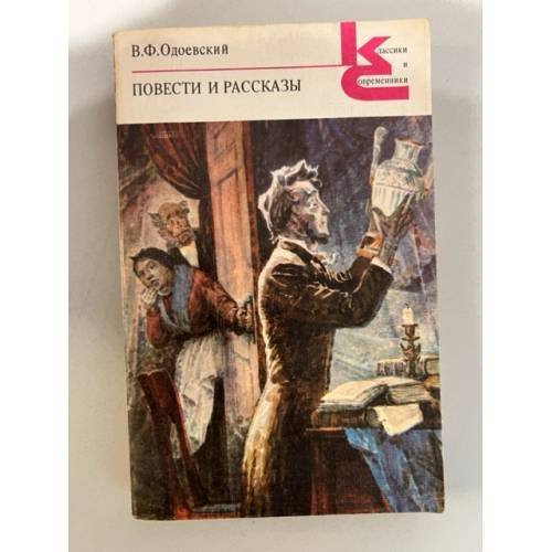 Обложка книги «В. Ф. Одоевский. Повести и рассказы» — Одоевский Владимир Федорович, ISBN 5280000248