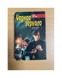 Черное зеркало