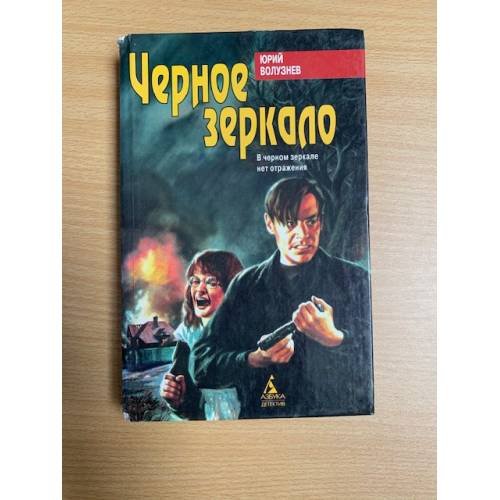 Черное зеркало