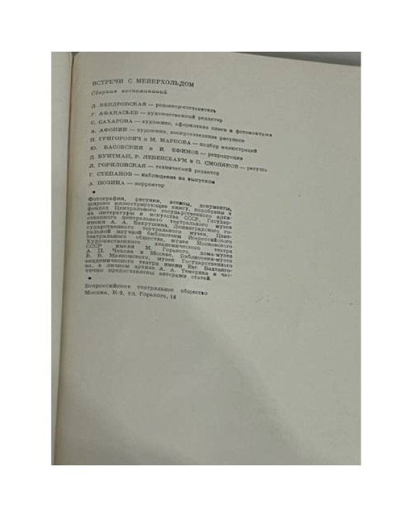 Встречи с Мейерхольдом