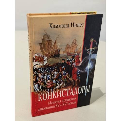 Конкистадоры. История испанских завоеваний XV- XVI веков