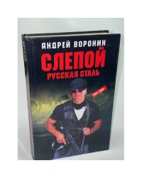Слепой. Русская сталь