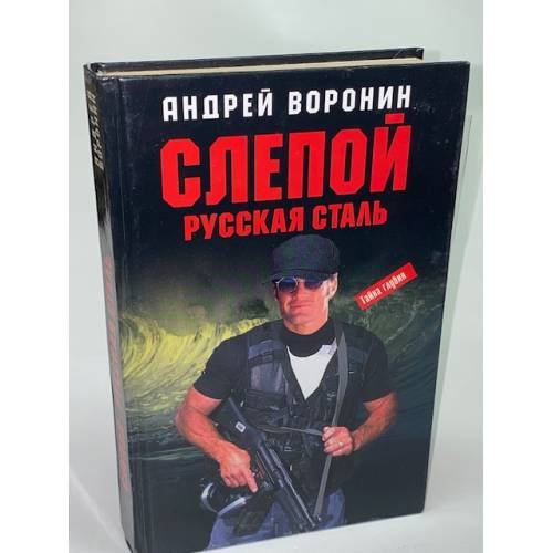 Слепой. Русская сталь