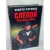 Слепой. Русская сталь