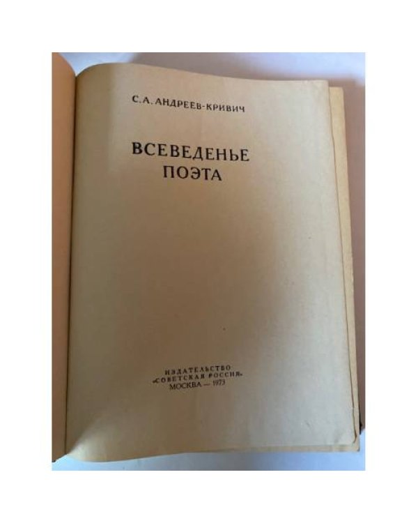 Всеведенье поэта