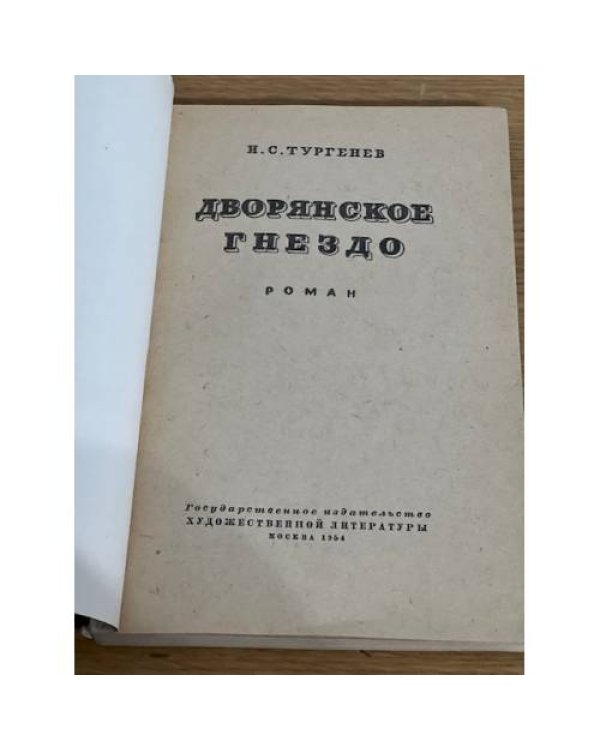 Дворянское гнездо