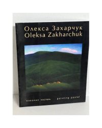 АЛЬБОМ Живопис Олекса Захарчук (автограф)