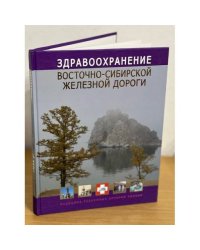 Здравоохранение Восточно-Сибирской железной дороги. Информационно-справочное издание