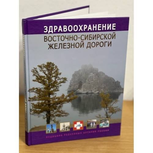 Здравоохранение Восточно-Сибирской железной дороги. Информационно-справочное издание