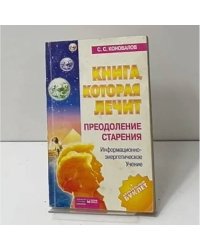 Книга, которая лечит. Преодоление старения