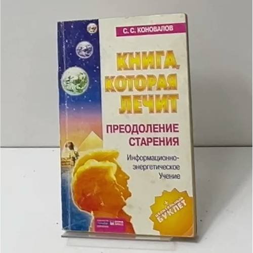 Книга, которая лечит. Преодоление старения