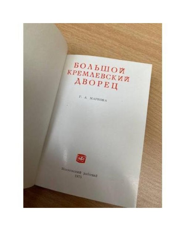 Большой Кремлевский дворец