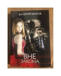 Вне закона