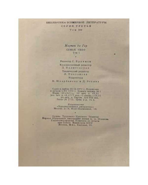 Дополнительное изображение книги «Семья Тибо. В двух томах. Том 1»