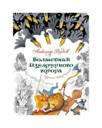 Волшебник Изумрудного города