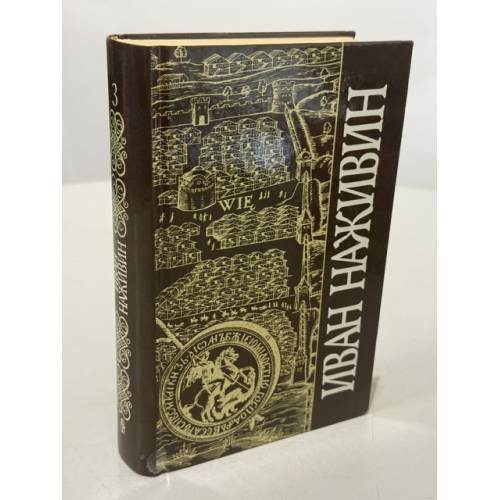Обложка книги «Собрание сочинений. Том третий: Кремль. Казаки» — Иван Федорович Наживин, ISBN 5300002585