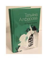 Лестница ламарка