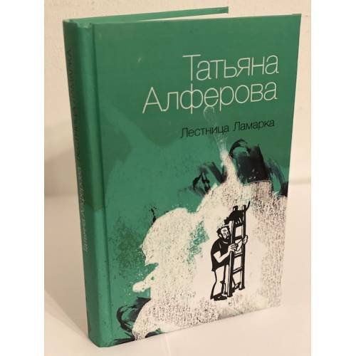 Лестница ламарка