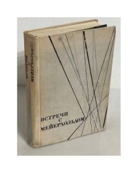 Встречи с Мейерхольдом