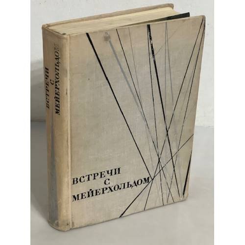 Встречи с Мейерхольдом