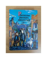 Рассказы русских писателей