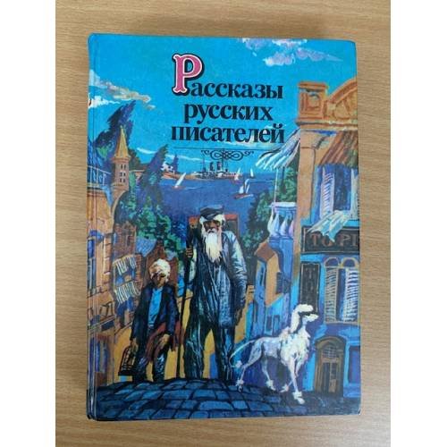 Рассказы русских писателей