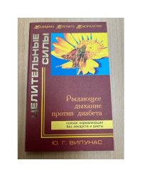 Рыдающее дыхание против диабета