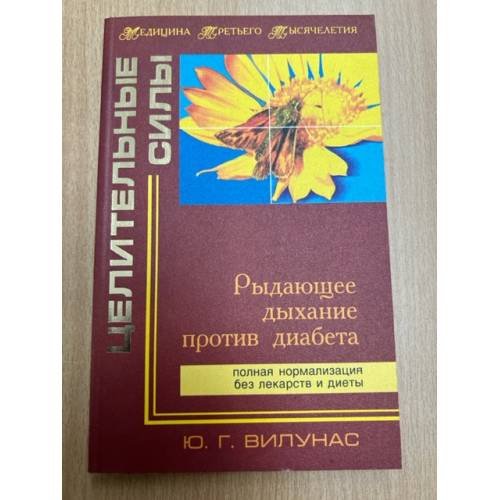 Рыдающее дыхание против диабета