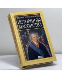 История масонства