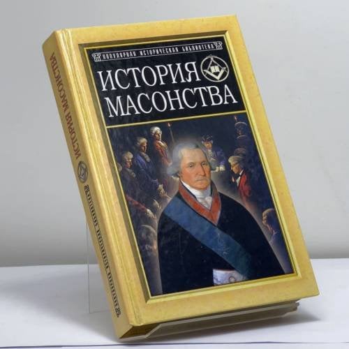Обложка книги «История масонства» — Автор не указан, ISBN 9785813803260