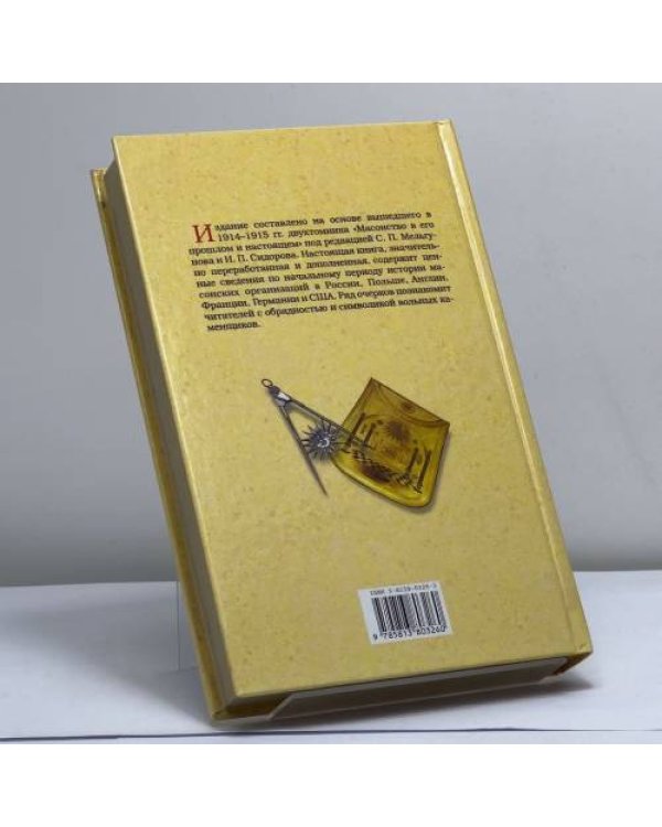 Дополнительное изображение книги «История масонства»
