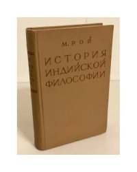 История индийской философии 
