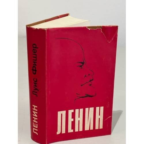Обложка книги «Жизнь Ленина» — Фишер, Л.