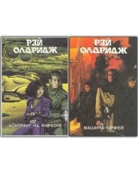 Контракт на Фараоне. Машина-Орфей