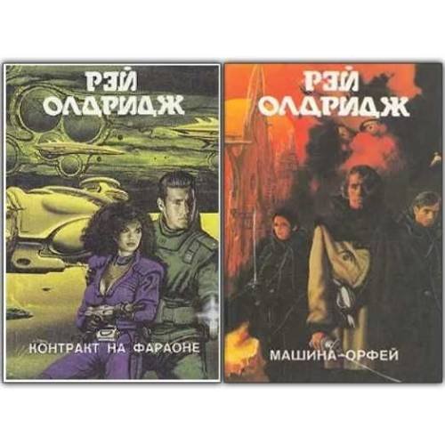 Обложка книги «Контракт на Фараоне. Машина-Орфей» — Рэй Олдридж, ISBN 9785855500158