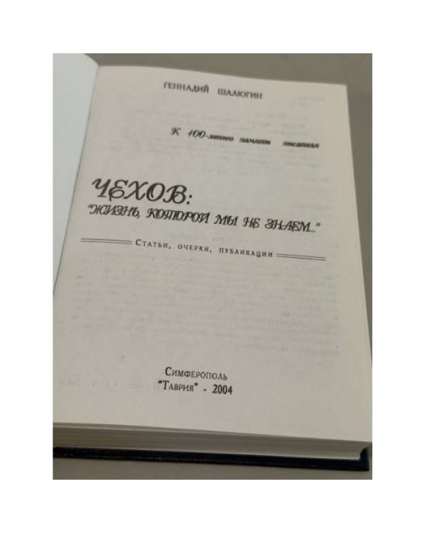 Дополнительное изображение книги «Чехов: «жизнь, которой мы не знаем…»»