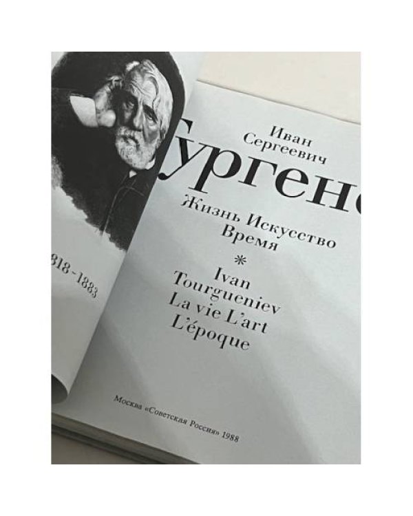 Дополнительное изображение книги «Иван Сергеевич Тургенев. Жизнь. Искусство. Время»