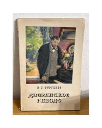 Дворянское гнездо