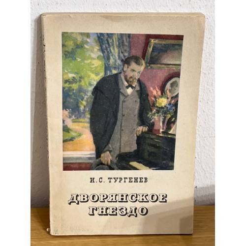 Дворянское гнездо