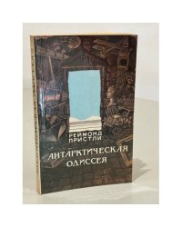 Антарктическая одиссея
